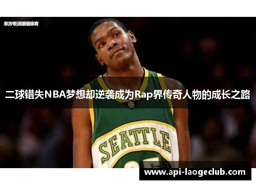 二球错失NBA梦想却逆袭成为Rap界传奇人物的成长之路