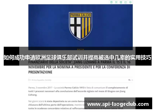 如何成功申请欧洲足球俱乐部试训并提高被选中几率的实用技巧