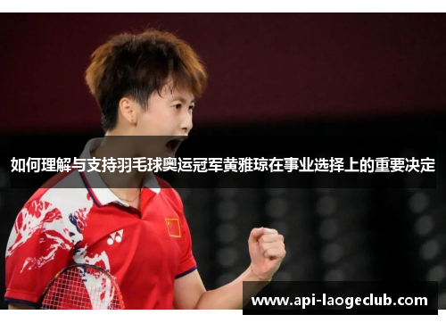 如何理解与支持羽毛球奥运冠军黄雅琼在事业选择上的重要决定