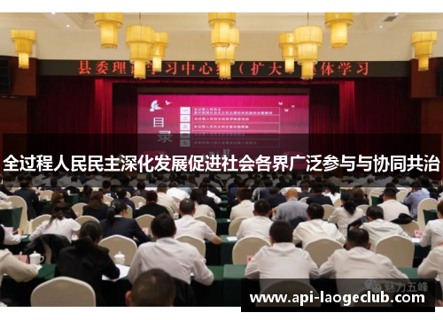 全过程人民民主深化发展促进社会各界广泛参与与协同共治