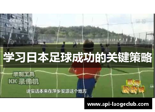 学习日本足球成功的关键策略