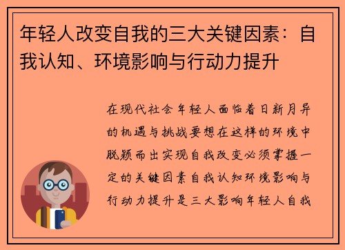 年轻人改变自我的三大关键因素：自我认知、环境影响与行动力提升