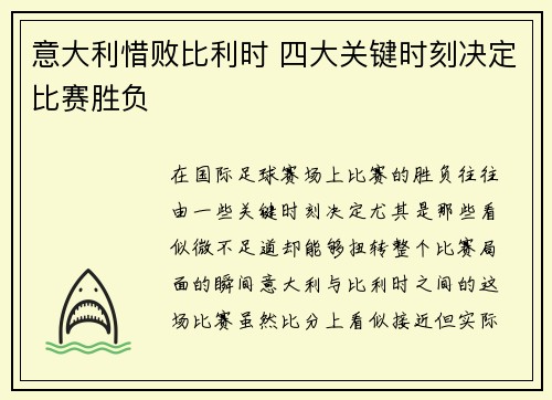 意大利惜败比利时 四大关键时刻决定比赛胜负