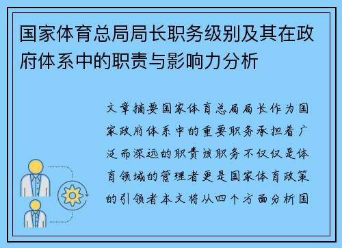 国家体育总局局长职务级别及其在政府体系中的职责与影响力分析