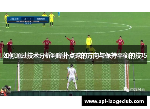 如何通过技术分析判断扑点球的方向与保持平衡的技巧