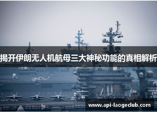 揭开伊朗无人机航母三大神秘功能的真相解析