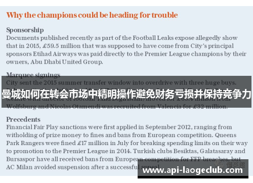曼城如何在转会市场中精明操作避免财务亏损并保持竞争力