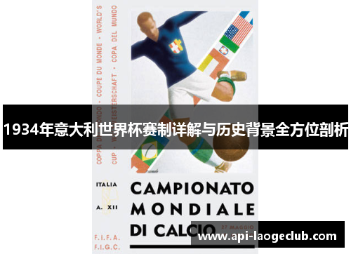 1934年意大利世界杯赛制详解与历史背景全方位剖析
