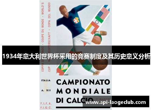 1934年意大利世界杯采用的竞赛制度及其历史意义分析