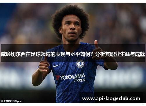 威廉切尔西在足球领域的表现与水平如何？分析其职业生涯与成就