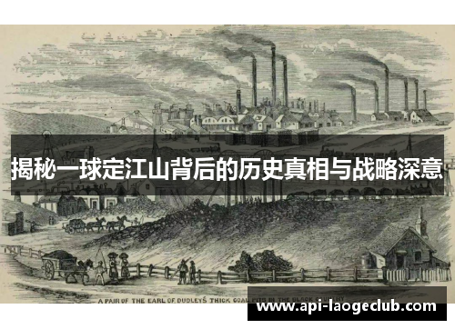 揭秘一球定江山背后的历史真相与战略深意