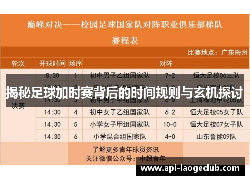 揭秘足球加时赛背后的时间规则与玄机探讨