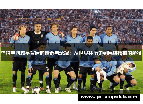 乌拉圭四颗星背后的传奇与荣耀：从世界杯历史到民族精神的象征