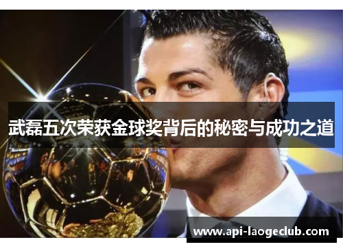 武磊五次荣获金球奖背后的秘密与成功之道