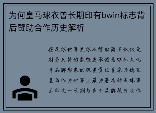 为何皇马球衣曾长期印有bwin标志背后赞助合作历史解析