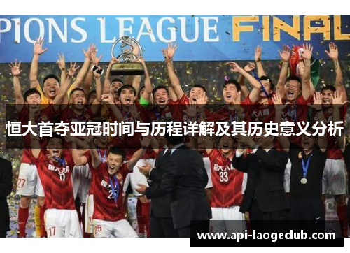 恒大首夺亚冠时间与历程详解及其历史意义分析