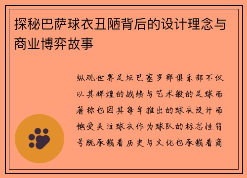 探秘巴萨球衣丑陋背后的设计理念与商业博弈故事