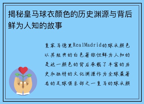 揭秘皇马球衣颜色的历史渊源与背后鲜为人知的故事