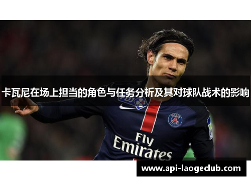 卡瓦尼在场上担当的角色与任务分析及其对球队战术的影响