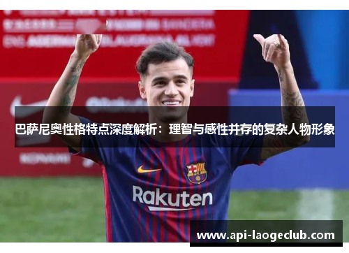 巴萨尼奥性格特点深度解析：理智与感性并存的复杂人物形象