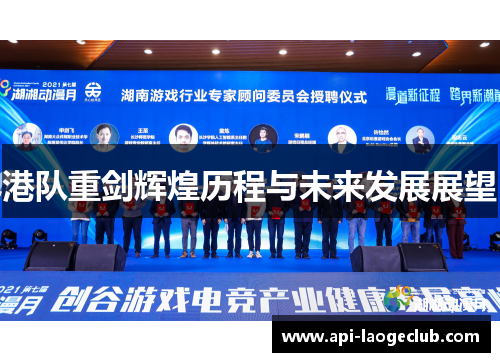 港队重剑辉煌历程与未来发展展望