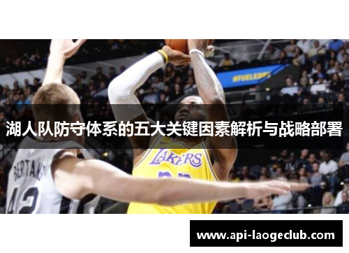 湖人队防守体系的五大关键因素解析与战略部署
