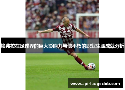 埃弗拉在足球界的巨大影响力与他不朽的职业生涯成就分析