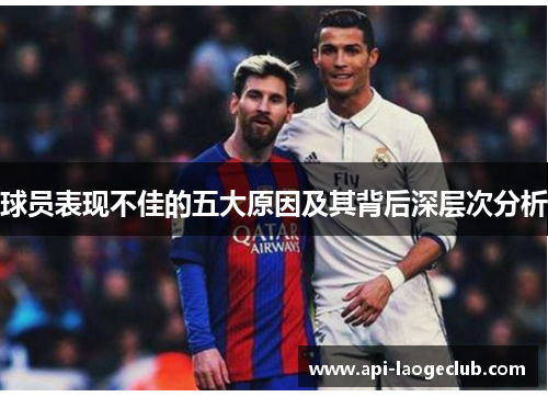 球员表现不佳的五大原因及其背后深层次分析