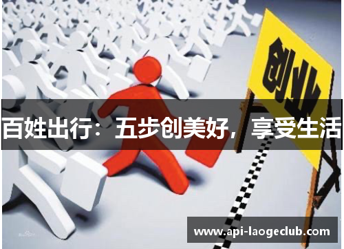 百姓出行：五步创美好，享受生活
