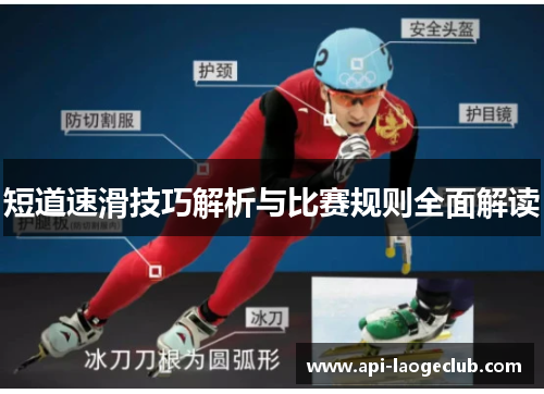 短道速滑技巧解析与比赛规则全面解读