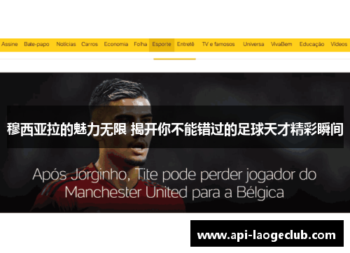 穆西亚拉的魅力无限 揭开你不能错过的足球天才精彩瞬间