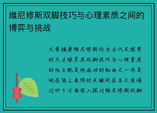 维尼修斯双脚技巧与心理素质之间的博弈与挑战