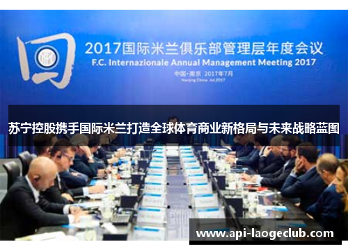 苏宁控股携手国际米兰打造全球体育商业新格局与未来战略蓝图