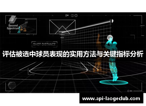 评估被选中球员表现的实用方法与关键指标分析