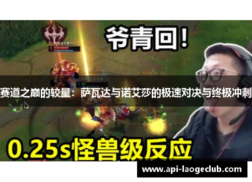 赛道之巅的较量：萨瓦达与诺艾莎的极速对决与终极冲刺