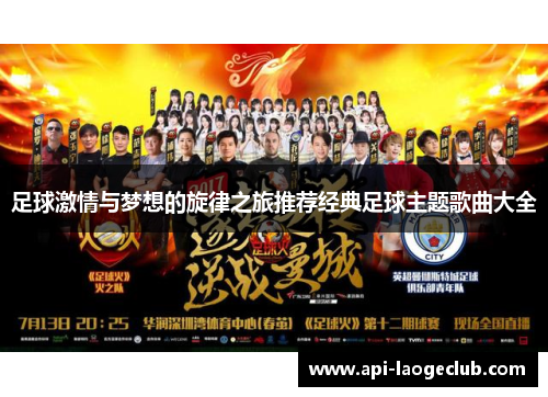 足球激情与梦想的旋律之旅推荐经典足球主题歌曲大全 足球激情与梦想的旋律之旅推荐经典足球主题歌曲大全