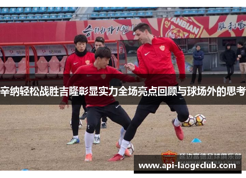 辛纳轻松战胜吉隆彰显实力全场亮点回顾与球场外的思考 辛纳轻松战胜吉隆彰显实力全场亮点回顾与球场外的思考