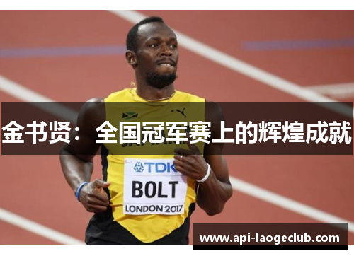 金书贤:全国冠军赛上的辉煌成就 金书贤:全国冠军赛上的辉煌成就