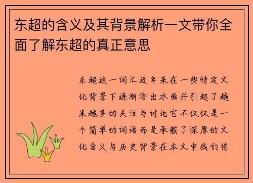 东超的含义及其背景解析一文带你全面了解东超的真正意思