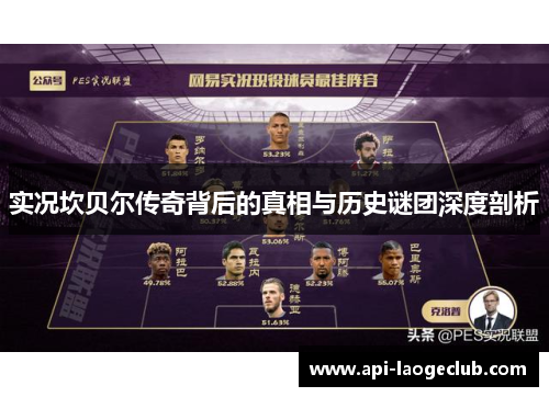 实况坎贝尔传奇背后的真相与历史谜团深度剖析 实况坎贝尔传奇背后的真相与历史谜团深度剖析