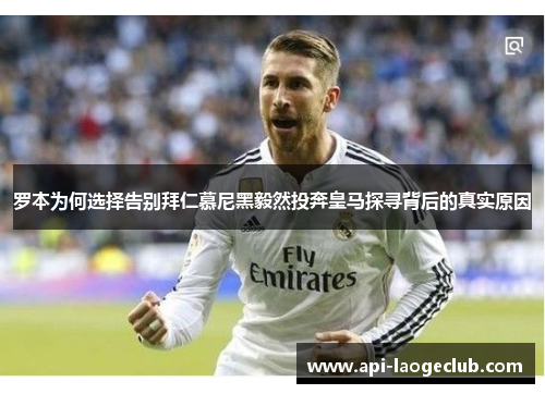 罗本为何选择告别拜仁慕尼黑毅然投奔皇马探寻背后的真实原因 罗本为何选择告别拜仁慕尼黑毅然投奔皇马探寻背后的真实原因