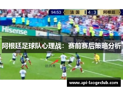 阿根廷足球队心理战：赛前赛后策略分析