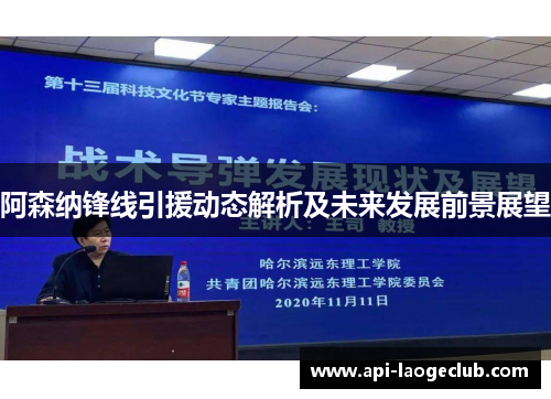 阿森纳锋线引援动态解析及未来发展前景展望 阿森纳锋线引援动态解析及未来发展前景展望