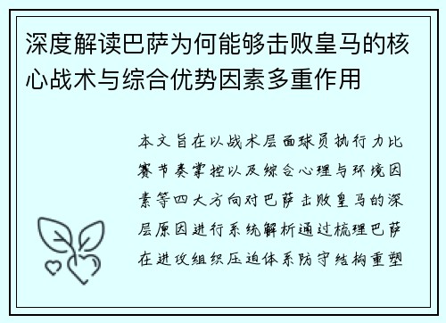 深度解读巴萨为何能够击败皇马的核心战术与综合优势因素多重作用 深度解读巴萨为何能够击败皇马的核心战术与综合优势因素多重作用