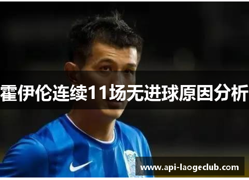 霍伊伦连续11场无进球原因分析 霍伊伦连续11场无进球原因分析