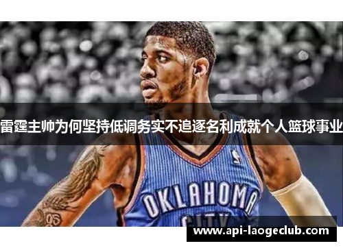 雷霆主帅为何坚持低调务实不追逐名利成就个人篮球事业 雷霆主帅为何坚持低调务实不追逐名利成就个人篮球事业