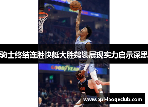 骑士终结连胜快艇大胜鹈鹕展现实力启示深思