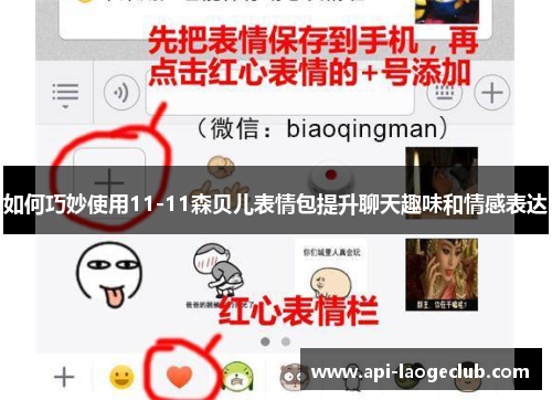 如何巧妙使用11-11森贝儿表情包提升聊天趣味和情感表达
