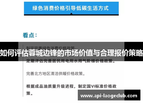 如何评估蓉城边锋的市场价值与合理报价策略 如何评估蓉城边锋的市场价值与合理报价策略