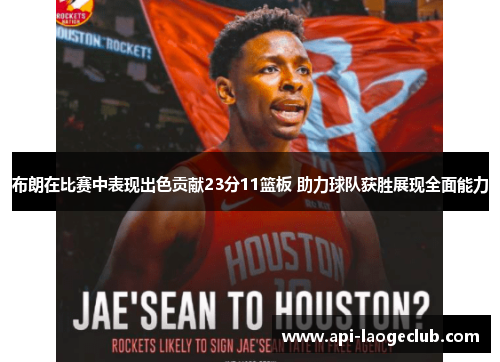 布朗在比赛中表现出色贡献23分11篮板 助力球队获胜展现全面能力 布朗在比赛中表现出色贡献23分11篮板 助力球队获胜展现全面能力
